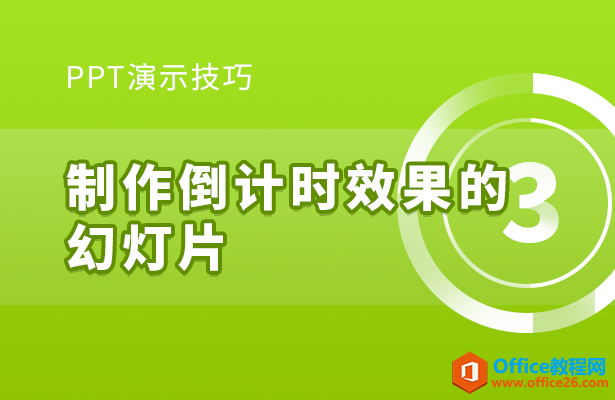 PPT如何制作倒计时效果的幻灯片
