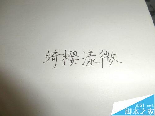word中怎么插入手写签名?”