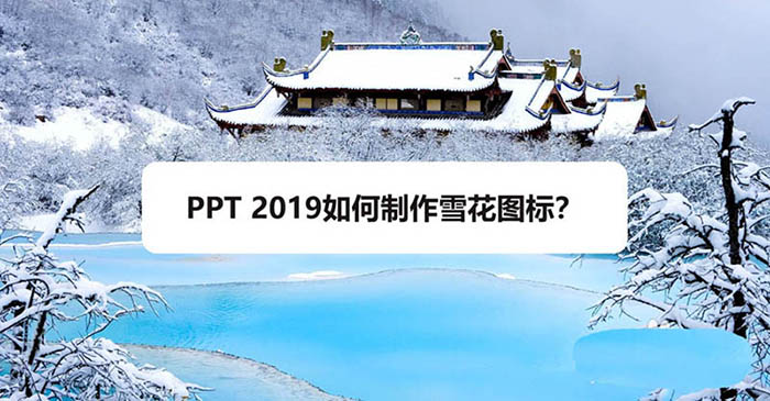PPT2019怎么设计雪花图标? ppt雪花的画法”
