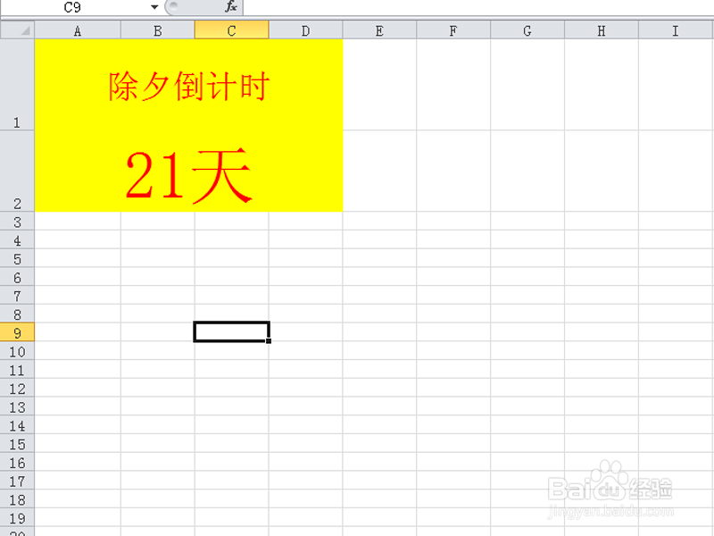excel制作一款除夕自动倒计时牌”