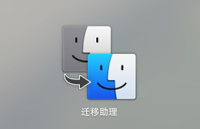 Mac迁移助理是什么意思有什么用？Mac迁移助理使用方法介绍