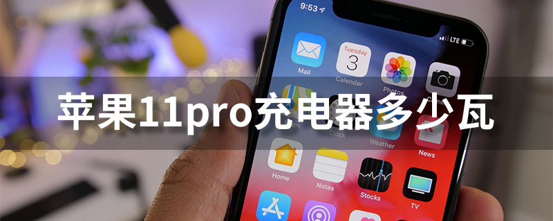 苹果11pro充电器多少瓦”