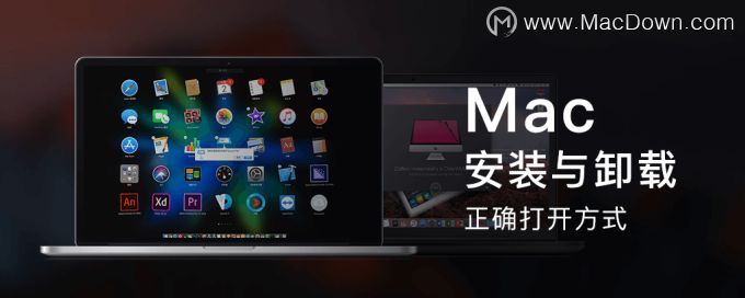 怎样才能安装和彻底卸载Mac软件？