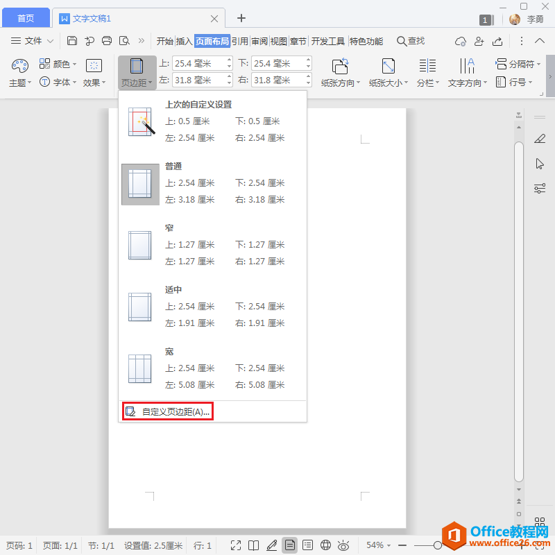 WPS页边距怎么设置？