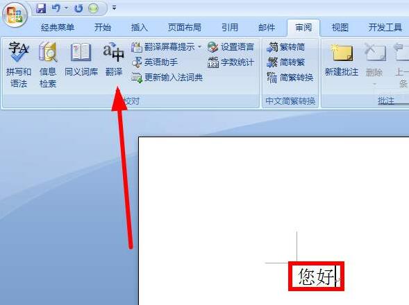 Word2019如何翻译文本 Word2019全文翻译和划词翻译在哪”