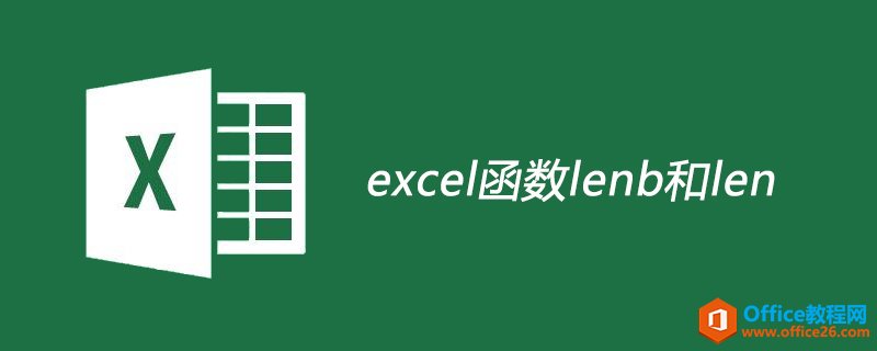 excel中lenb函数和len函数的区别使用”
