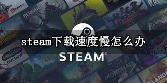 steam下载速度慢怎么办？教你快速解决！”