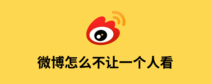 微博怎么不让一个人看”