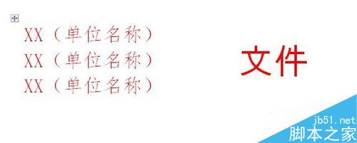 用word简单制作联合文件头”