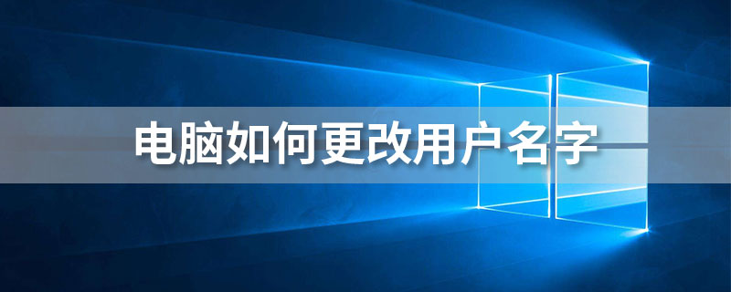 电脑如何更改用户名字”