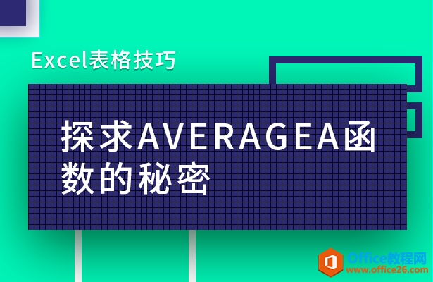 探求AVERAGEA函数的秘密