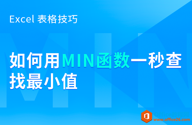 WPS如何用MIN函数1秒查找最小值”