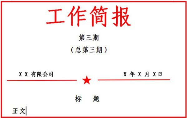word怎么制作工作简报? word工作简报的制作方法”