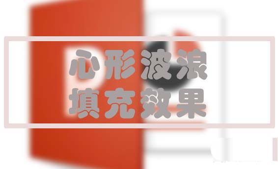 ppt怎么给心形填充波浪效果?”