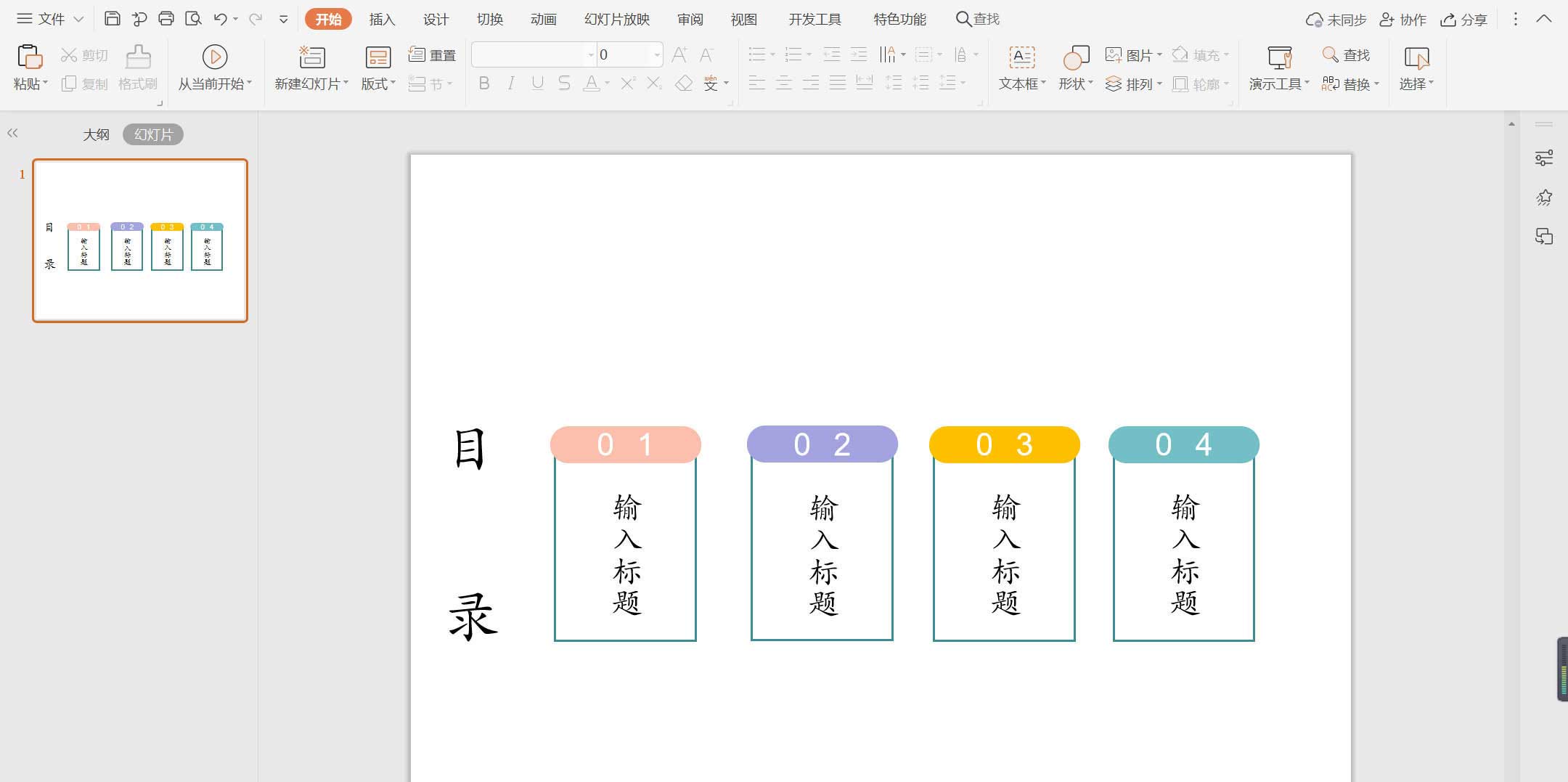 wps怎么制作线框样式充满创意的扁平化目录效果?”