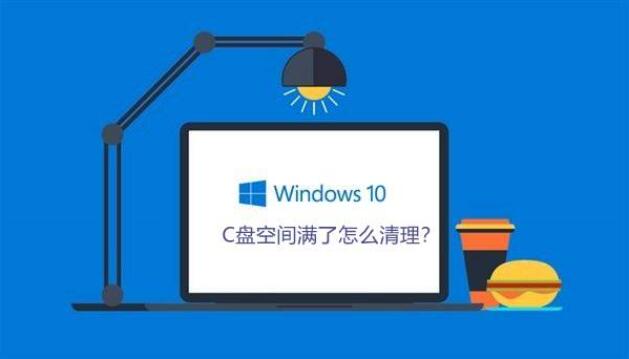 win10系统如何清理c盘空间容量”