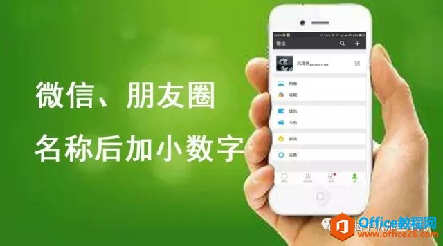 怎样在微信名称后面加小数字电话号码，朋友圈传遍了”