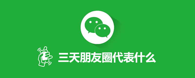 三天朋友圈代表什么