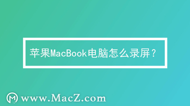 mac新手必看教程—苹果Mac电脑怎么录屏？
