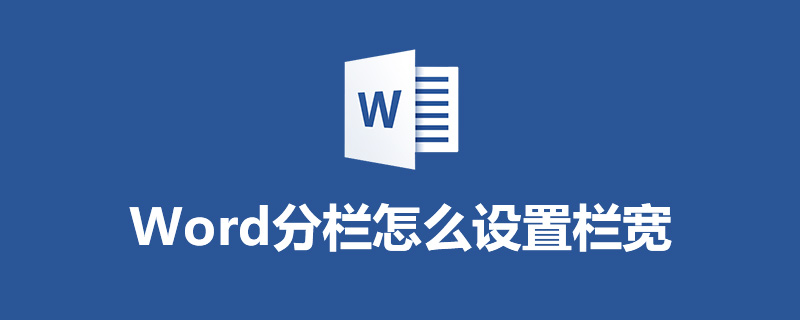 word分栏怎么设置栏宽