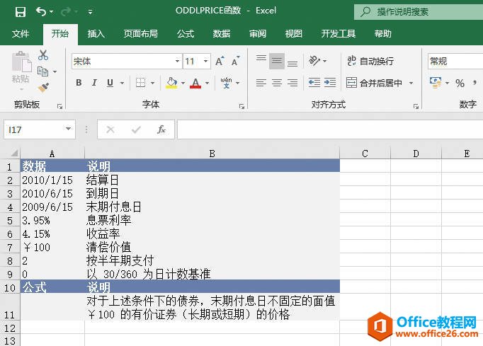 如何利用Excel ODDLPRICE函数 计算末期付息日不固定债券现价”