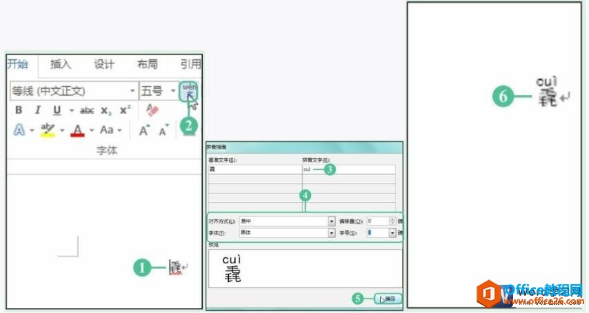 如何给word文档的生僻字添加拼音