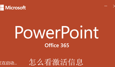 PPT2016怎么查看是否完整激活?”