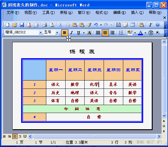 如何在Word表格中制作斜线表头