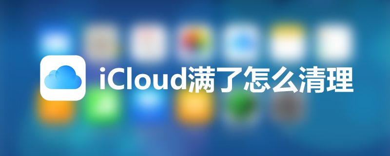 icloud满了怎么清理”