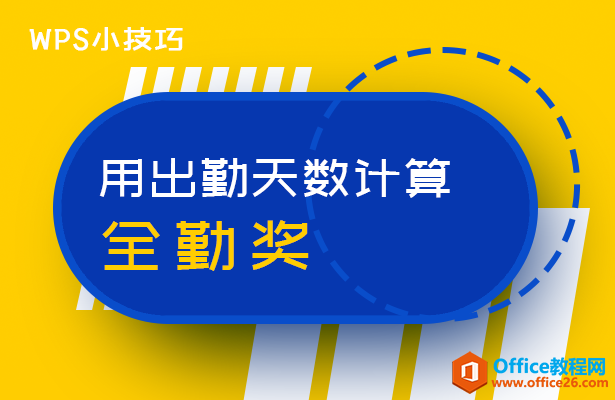 WPS excel利用用出勤天数计算全勤奖”