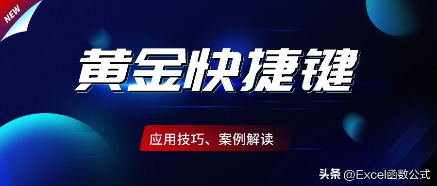 Excel中的10大黄金快捷键，办公必备，你都掌握吗？”