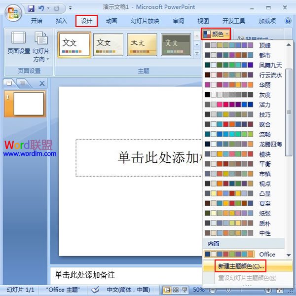 PowerPoint2007幻灯片中主体颜色的设置技巧”