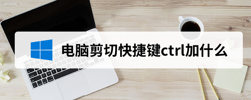电脑剪切快捷键ctrl加什么”