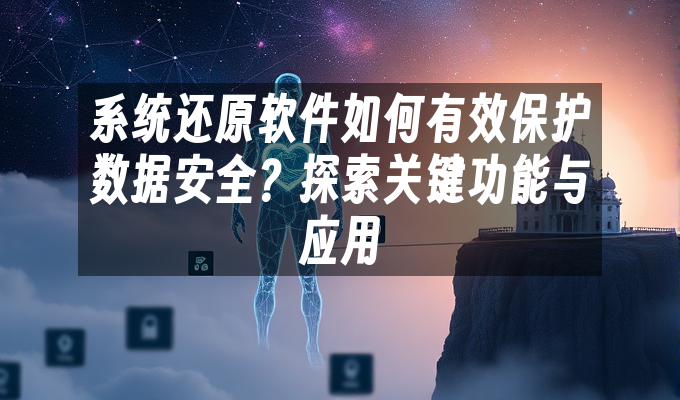 系统还原软件如何有效保护数据安全？探索关键功能与应用”