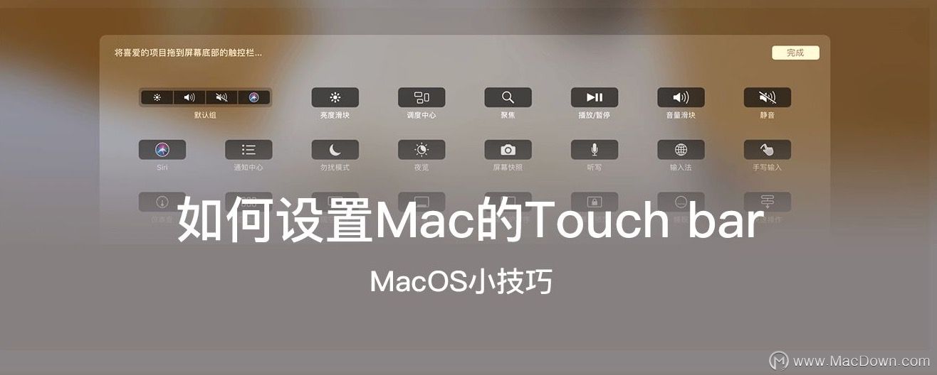 如何设置Macbook pro的Touch bar？