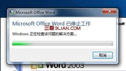 "Microsoft Office Word已停止工作"终极解决方案