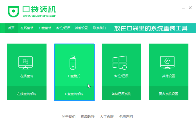 手把手教你口袋U盘重装win7系统