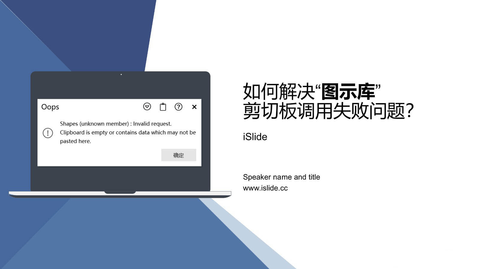 ppt中iSlide插件提示图示库剪切板调出失败怎么办?”