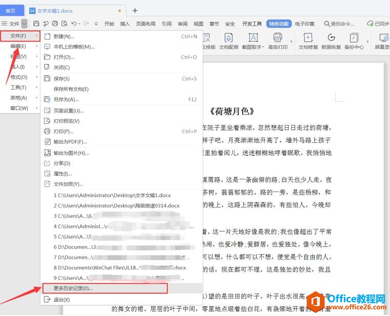 如何删除Word 里最近使用过的文档”