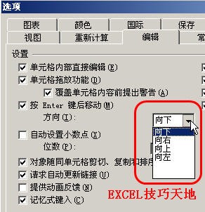 Excel如何改变按Enter键后的移动方向”