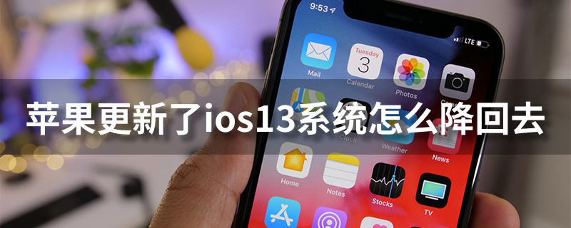 苹果更新了ios13系统怎么降回去”