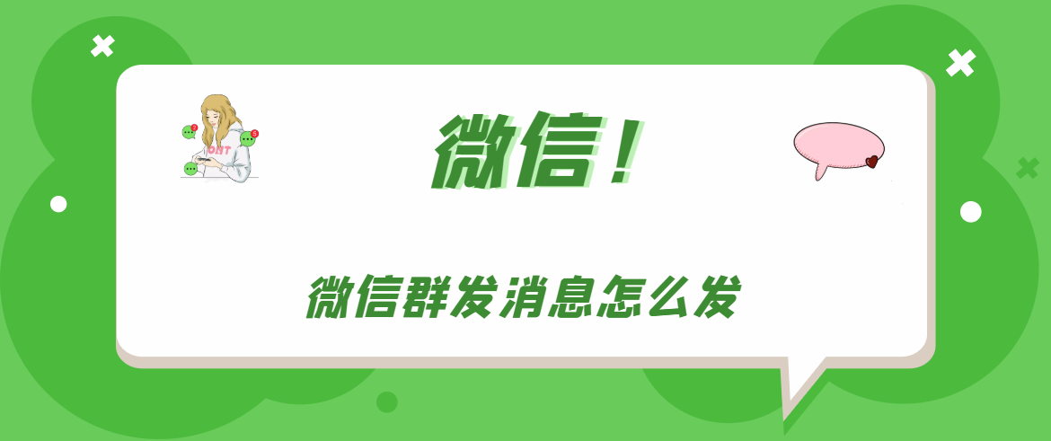 微信群发消息怎么发