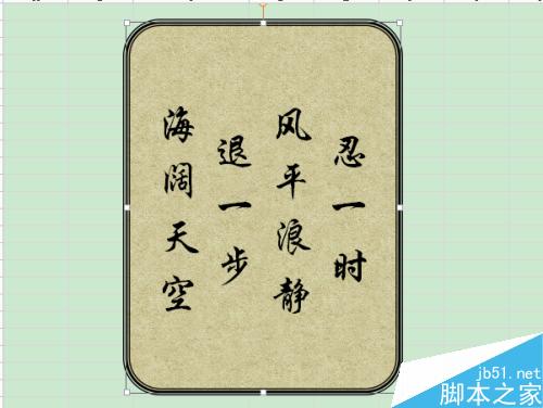 wps在表格中如何设计装裱字画?”