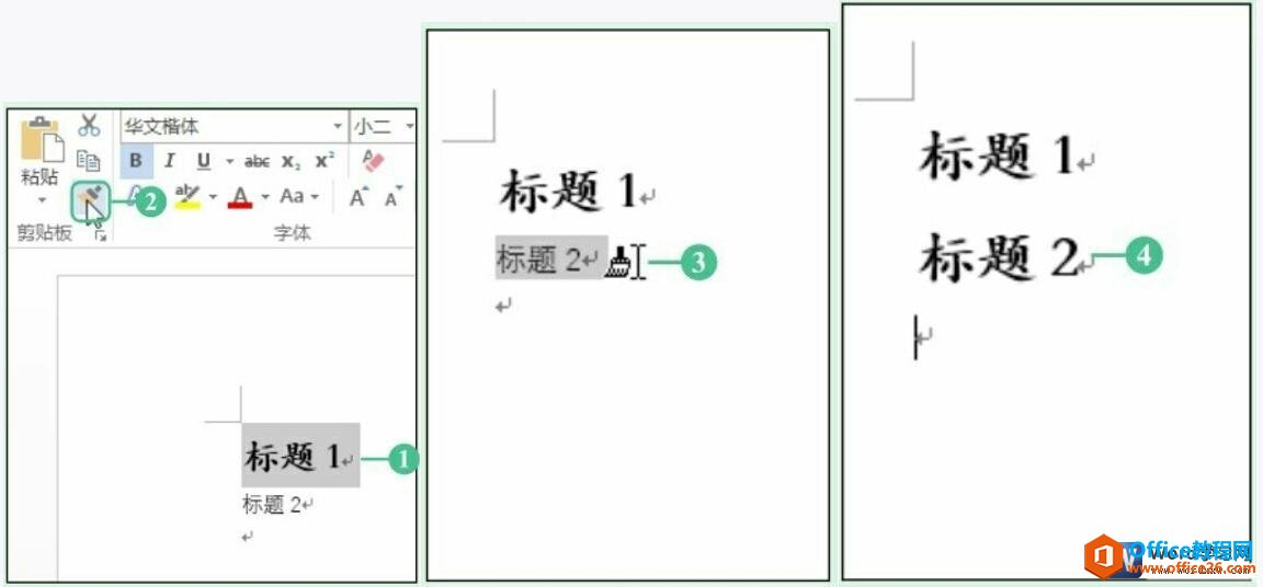 word 2016的格式刷使用技巧”