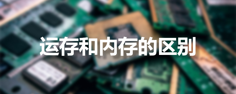 运存和内存的区别