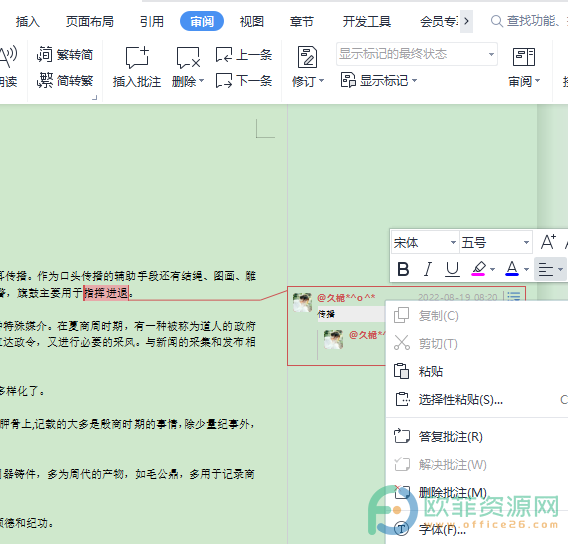 电脑WPS文档如何答复已有的批注”