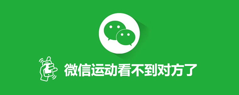 微信运动看不到对方了