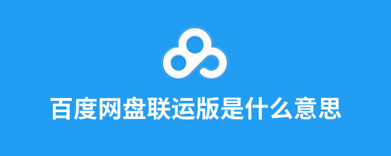 百度网盘联运版是什么意思
