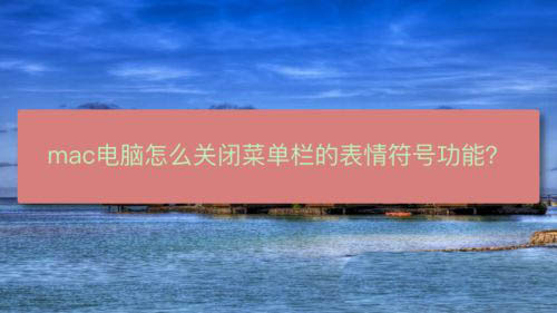 mac系统菜单栏的表情符号怎么去掉? mac菜单栏图标管理技巧”