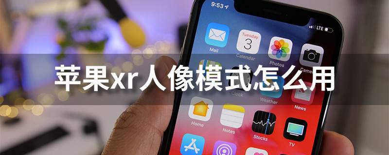 苹果xr人像模式怎么用”
